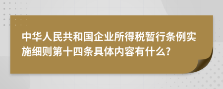 中华人民共和国企业所得税暂行条例实施细则第十四条具体内容有什么?