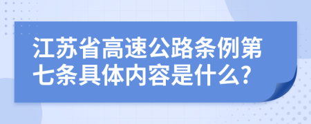 江苏省高速公路条例第七条具体内容是什么?