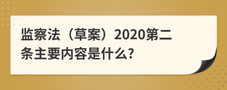 监察法（草案）2020第二条主要内容是什么?