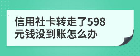 信用社卡转走了598元钱没到账怎么办