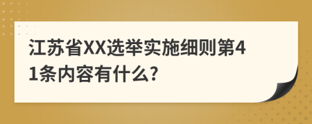 江苏省XX选举实施细则第41条内容有什么?