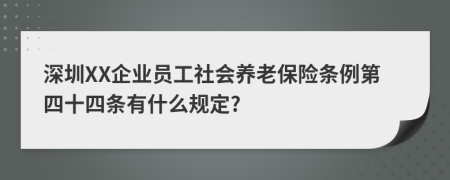 深圳XX企业员工社会养老保险条例第四十四条有什么规定?