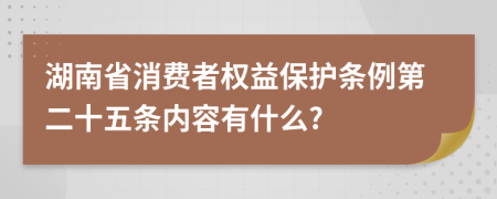 湖南省消费者权益保护条例第二十五条内容有什么?