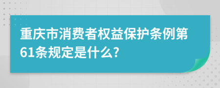 重庆市消费者权益保护条例第61条规定是什么?