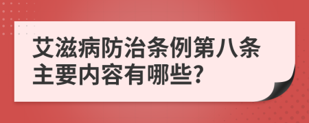 艾滋病防治条例第八条主要内容有哪些?