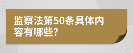 监察法第50条具体内容有哪些?