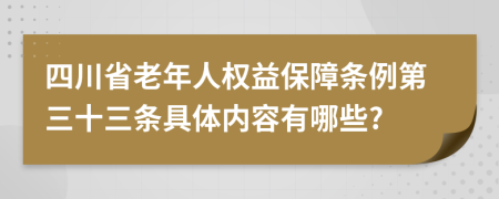 四川省老年人权益保障条例第三十三条具体内容有哪些?