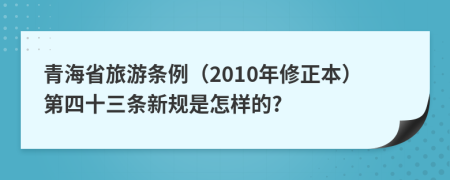 青海省旅游条例（2010年修正本）第四十三条新规是怎样的?