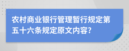 农村商业银行管理暂行规定第五十六条规定原文内容?