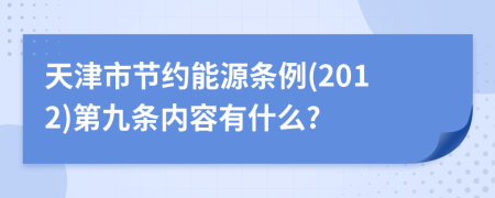 天津市节约能源条例(2012)第九条内容有什么?