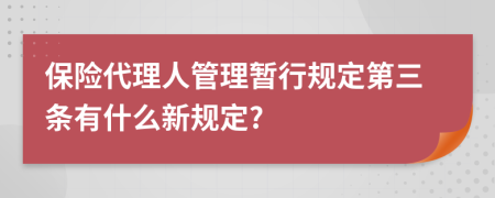 保险代理人管理暂行规定第三条有什么新规定?