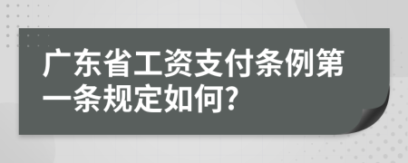 广东省工资支付条例第一条规定如何?