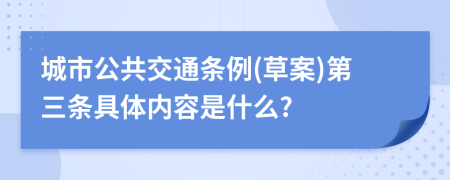 城市公共交通条例(草案)第三条具体内容是什么?