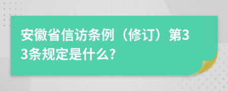 安徽省信访条例（修订）第33条规定是什么?