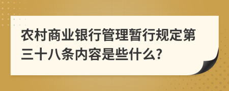 农村商业银行管理暂行规定第三十八条内容是些什么?