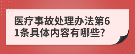 医疗事故处理办法第61条具体内容有哪些?