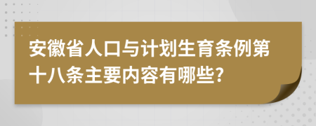 安徽省人口与计划生育条例第十八条主要内容有哪些?