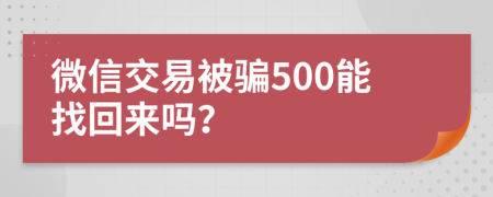 微信交易被骗500能找回来吗？