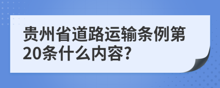 贵州省道路运输条例第20条什么内容?