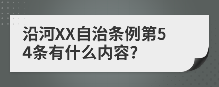 沿河XX自治条例第54条有什么内容?