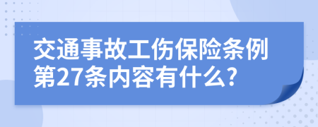 交通事故工伤保险条例第27条内容有什么?