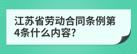 江苏省劳动合同条例第4条什么内容?