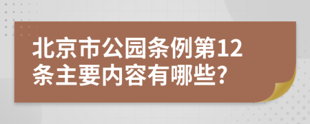 北京市公园条例第12条主要内容有哪些?