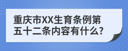重庆市XX生育条例第五十二条内容有什么?