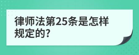 律师法第25条是怎样规定的?