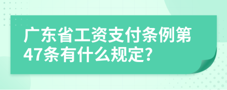 广东省工资支付条例第47条有什么规定?