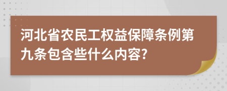 河北省农民工权益保障条例第九条包含些什么内容?