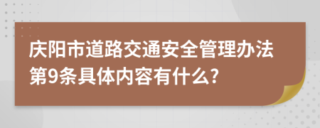 庆阳市道路交通安全管理办法第9条具体内容有什么?