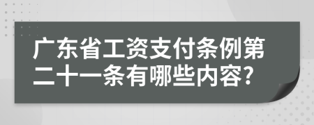 广东省工资支付条例第二十一条有哪些内容?