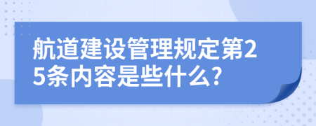 航道建设管理规定第25条内容是些什么?