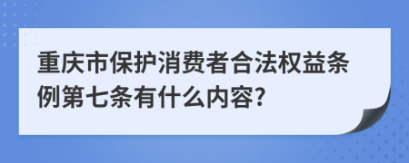 重庆市保护消费者合法权益条例第七条有什么内容?