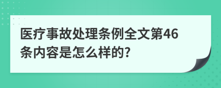 医疗事故处理条例全文第46条内容是怎么样的?