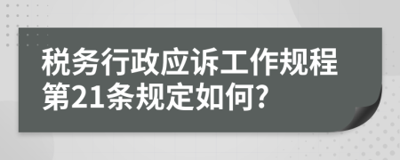 税务行政应诉工作规程第21条规定如何?