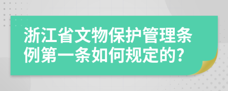 浙江省文物保护管理条例第一条如何规定的?