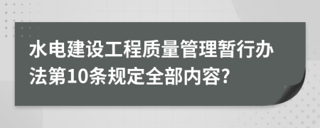 水电建设工程质量管理暂行办法第10条规定全部内容?