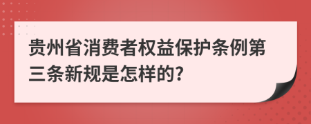 贵州省消费者权益保护条例第三条新规是怎样的?