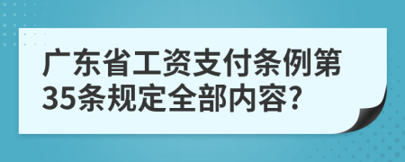 广东省工资支付条例第35条规定全部内容?