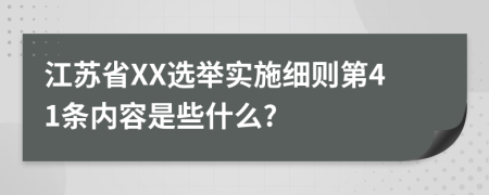 江苏省XX选举实施细则第41条内容是些什么?