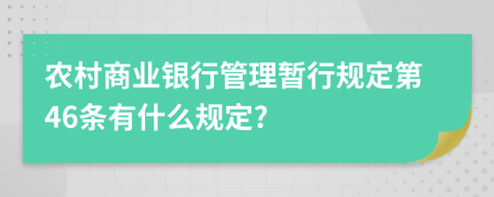 农村商业银行管理暂行规定第46条有什么规定?