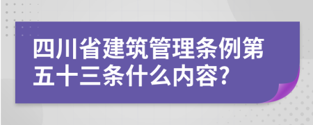 四川省建筑管理条例第五十三条什么内容?