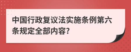 中国行政复议法实施条例第六条规定全部内容?