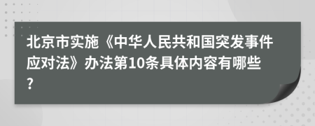 北京市实施《中华人民共和国突发事件应对法》办法第10条具体内容有哪些?