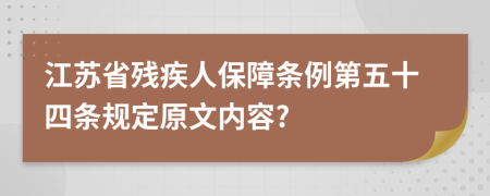 江苏省残疾人保障条例第五十四条规定原文内容?