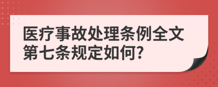 医疗事故处理条例全文第七条规定如何?