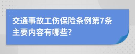交通事故工伤保险条例第7条主要内容有哪些?