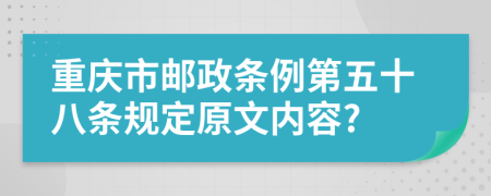 重庆市邮政条例第五十八条规定原文内容?